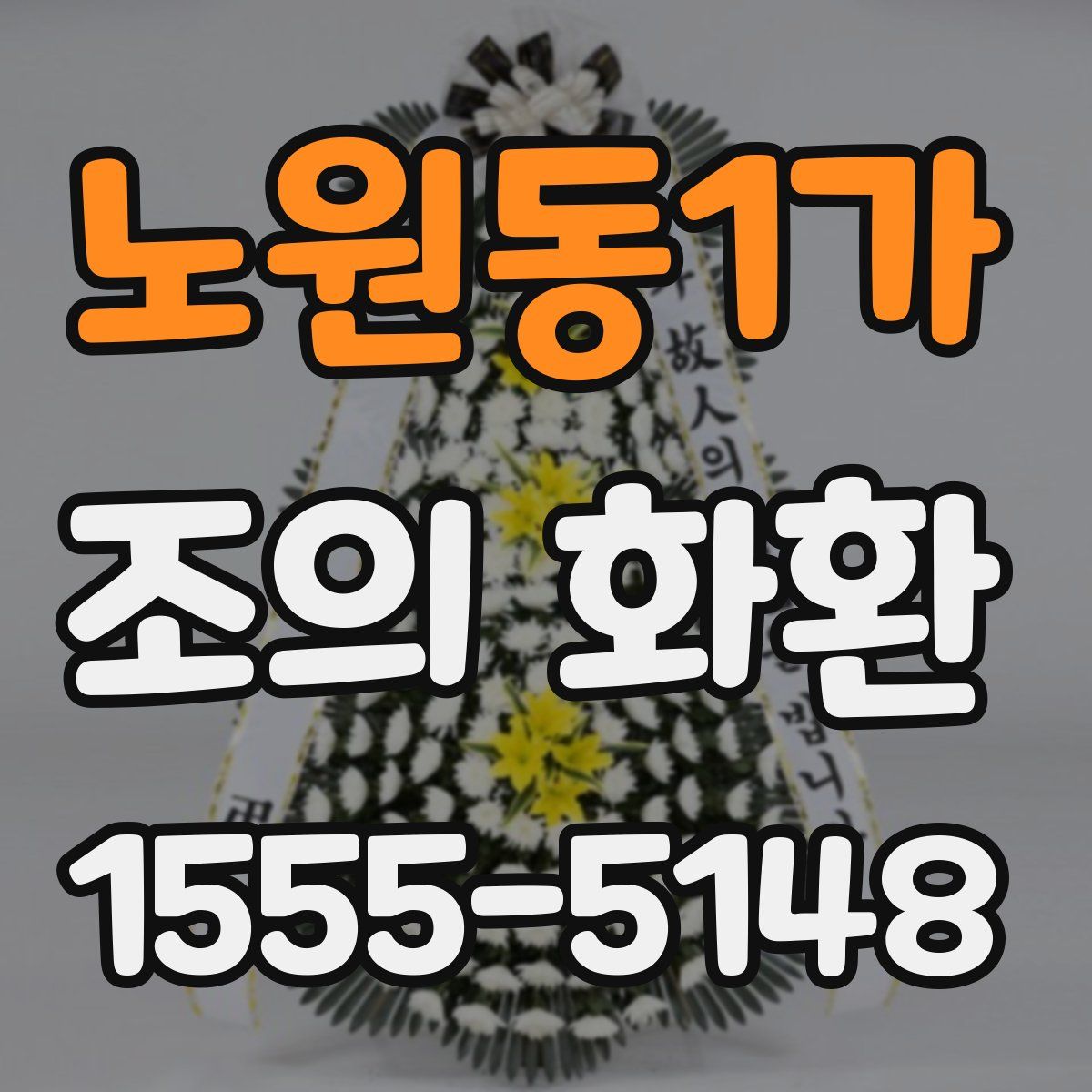 노원동1가 조의 화환