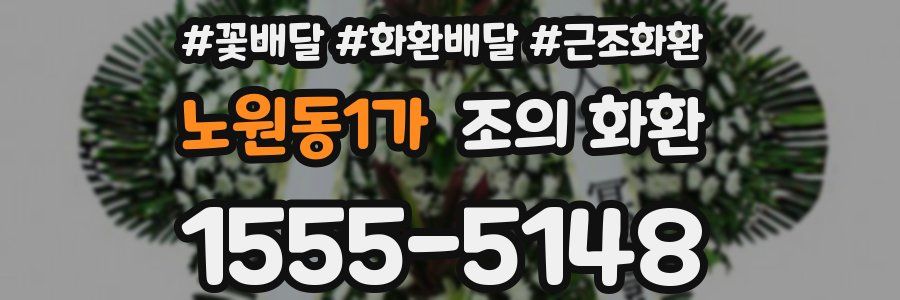 노원동1가 조의 화환