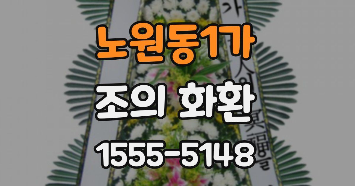 노원동1가 조의 화환