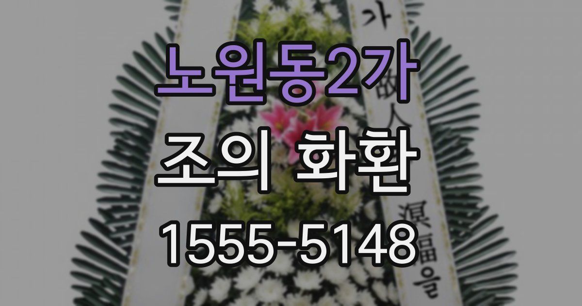 노원동2가 조의 화환