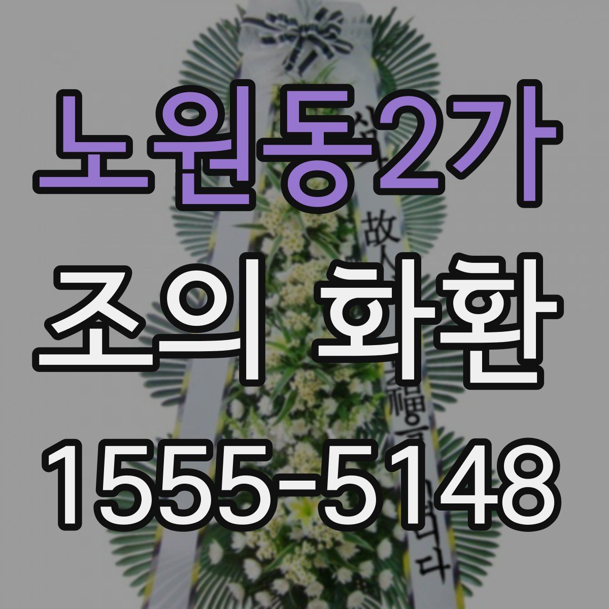 노원동2가 조의 화환
