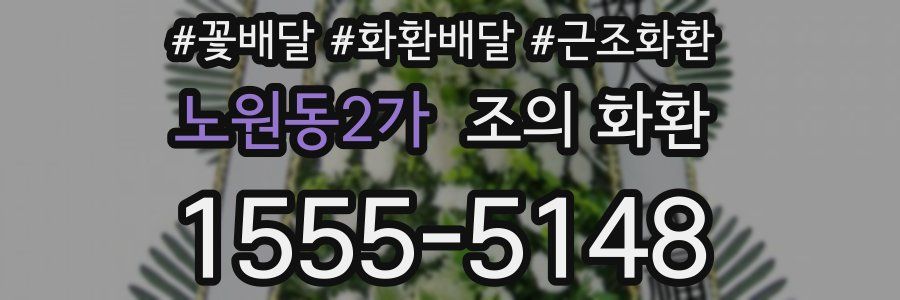 노원동2가 조의 화환