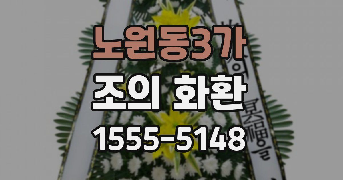 노원동3가 조의 화환