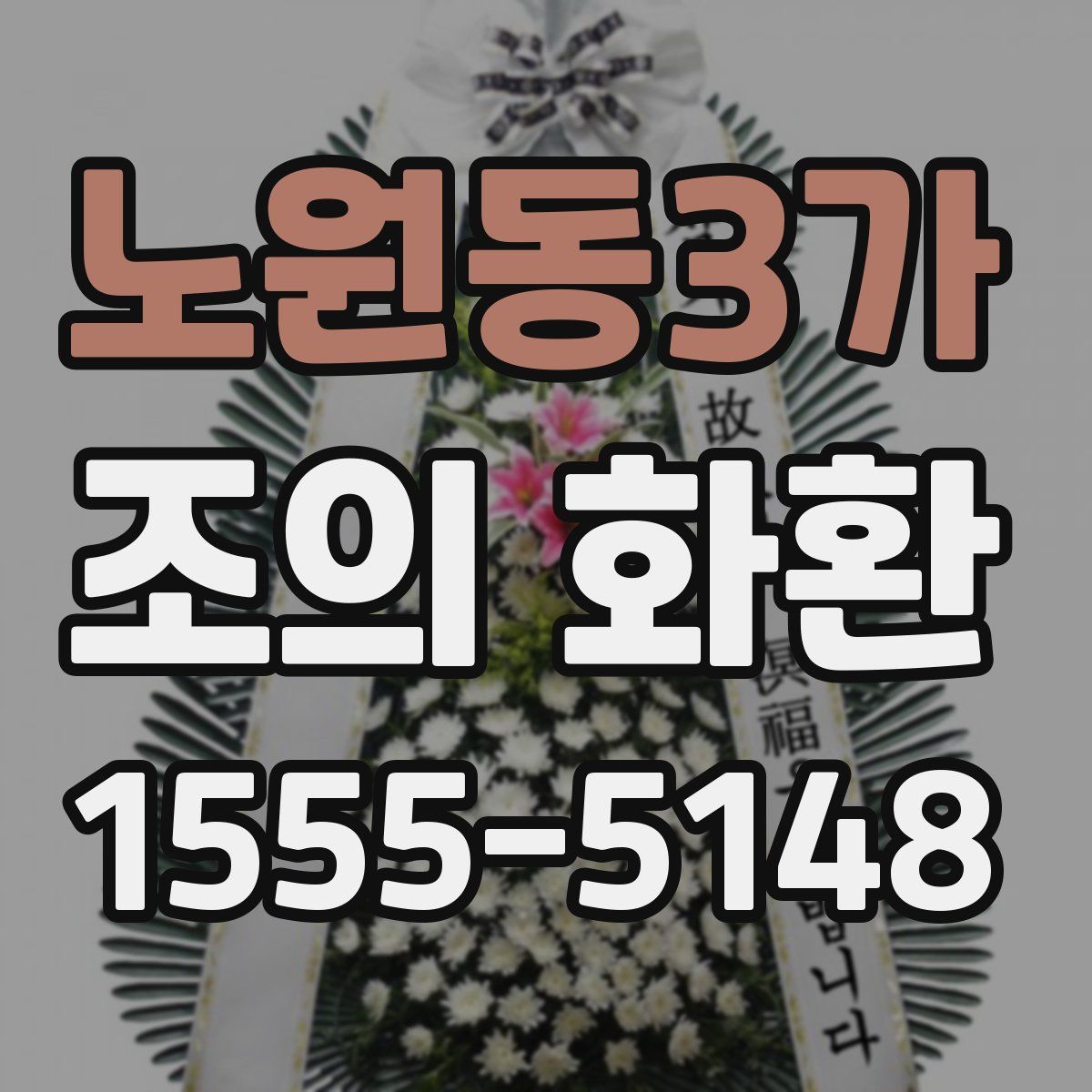노원동3가 조의 화환