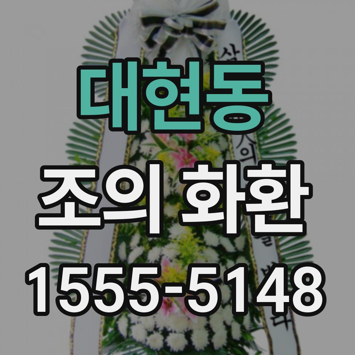 대현동 조의 화환