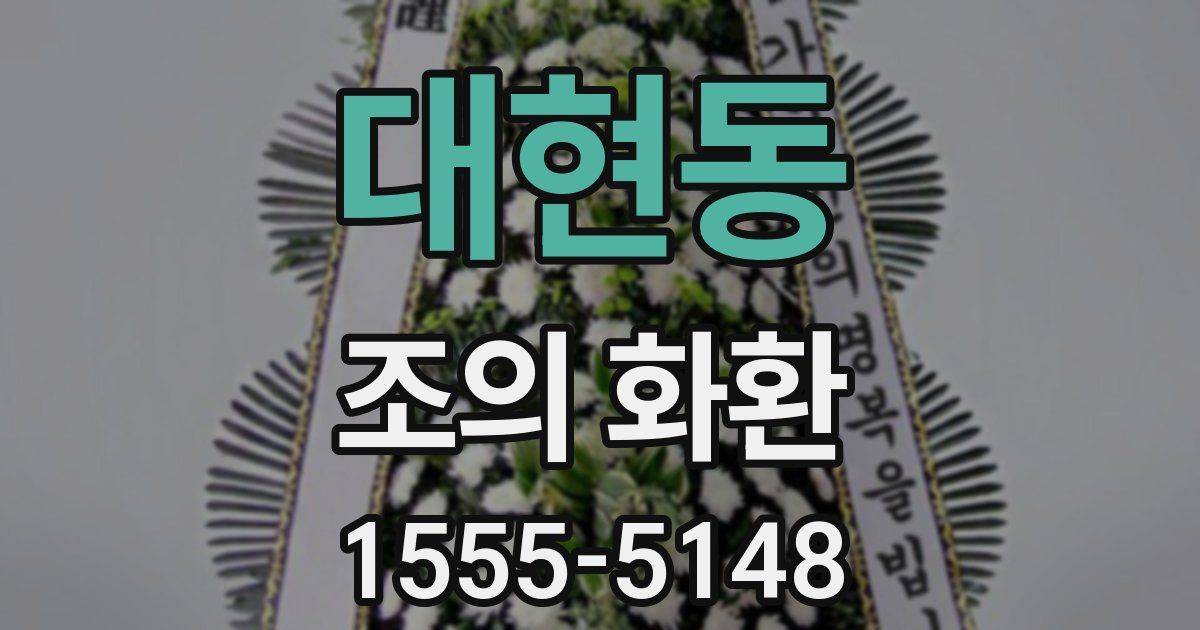 대현동 조의 화환