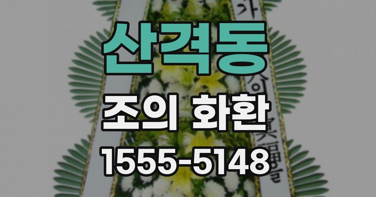 산격동 조의 화환