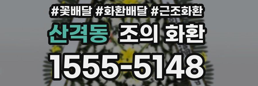 산격동 조의 화환