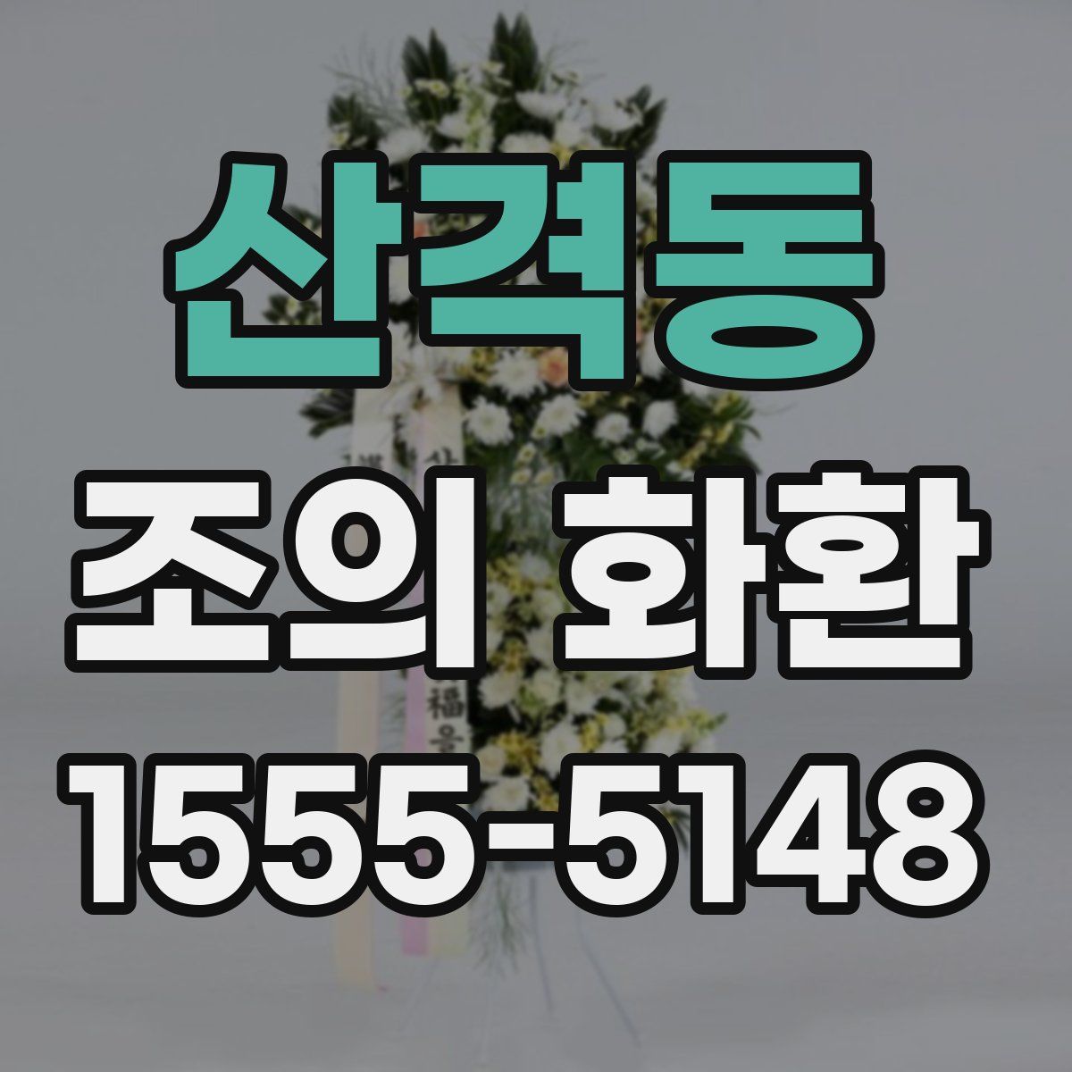 산격동 조의 화환