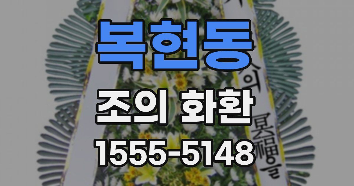 복현동 조의 화환
