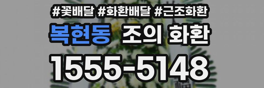 복현동 조의 화환