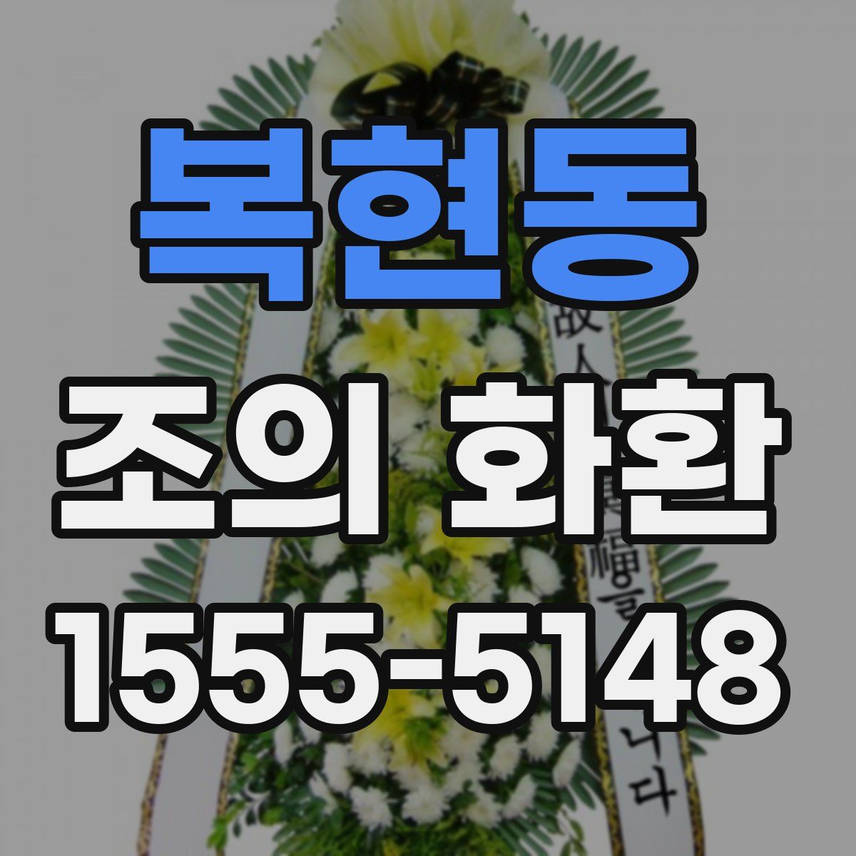 복현동 조의 화환