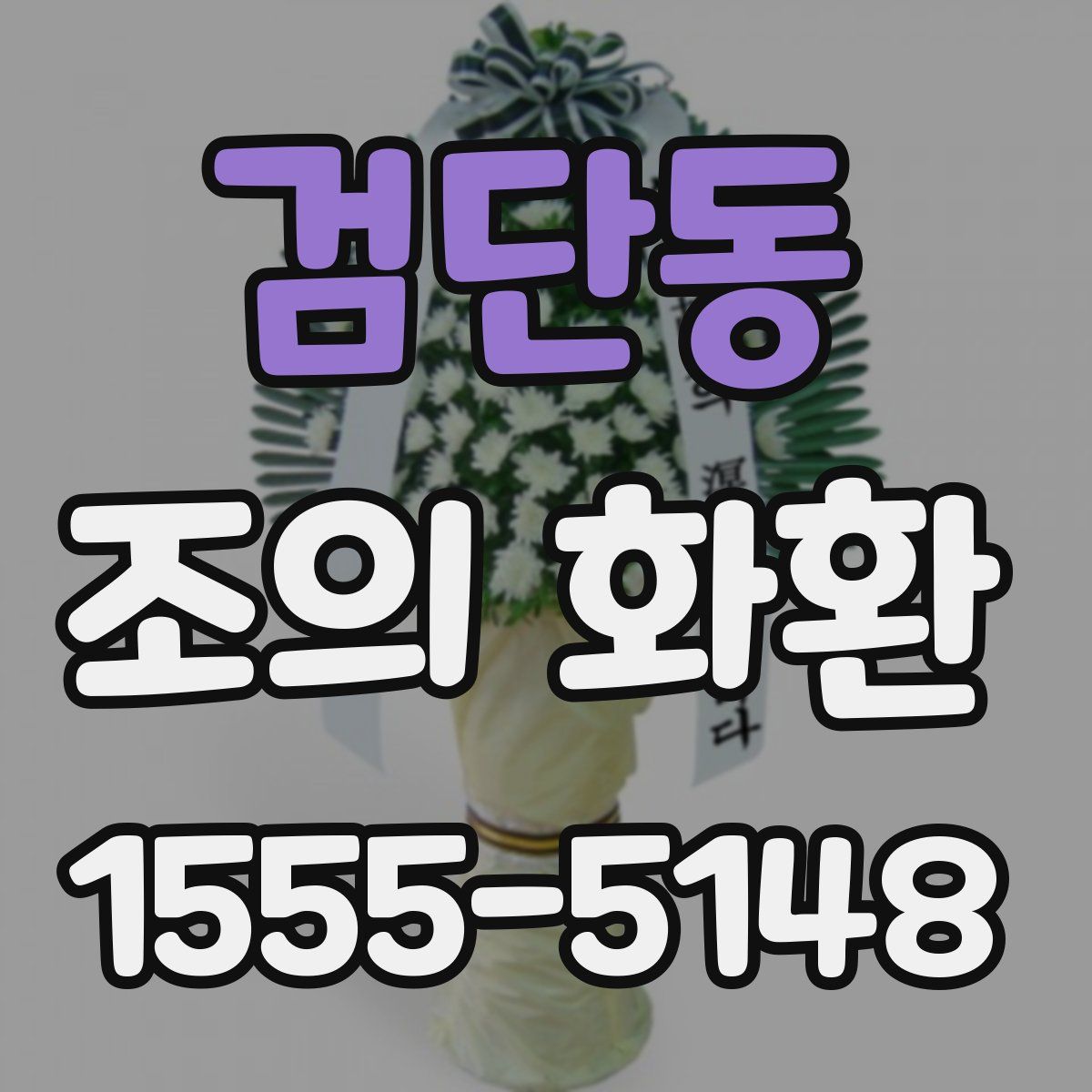 검단동 조의 화환