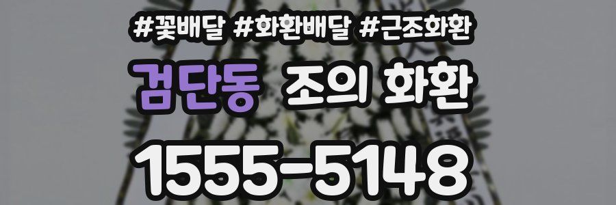 검단동 조의 화환