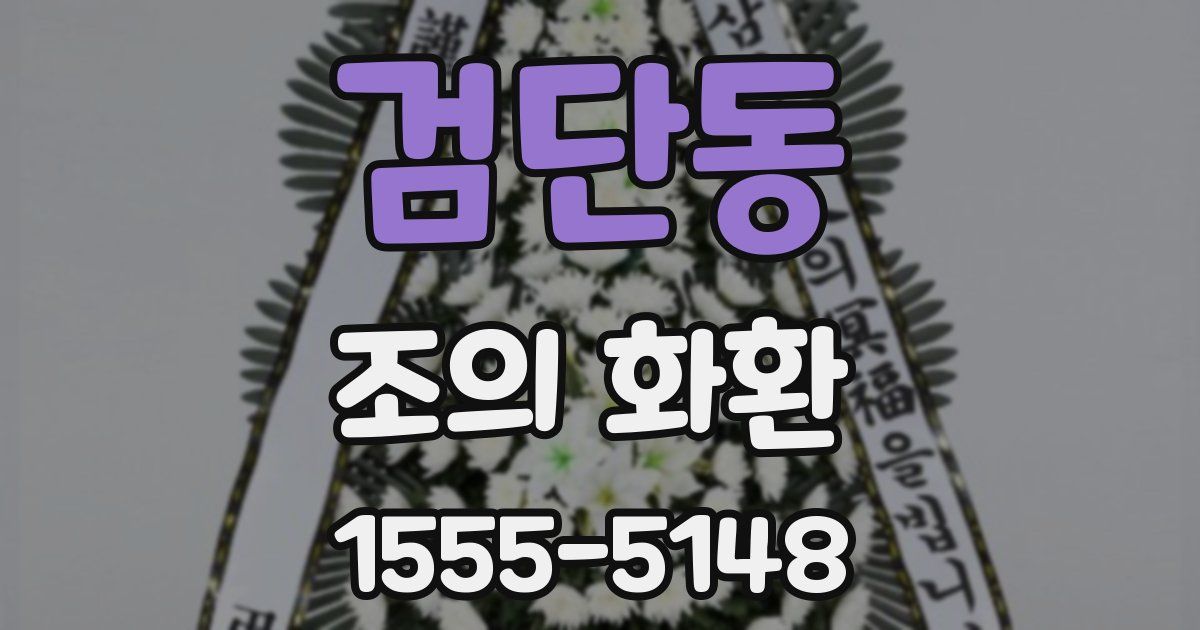 검단동 조의 화환