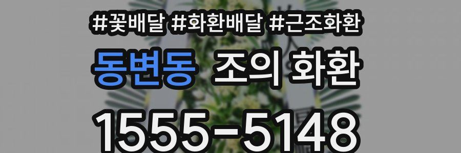 동변동 조의 화환