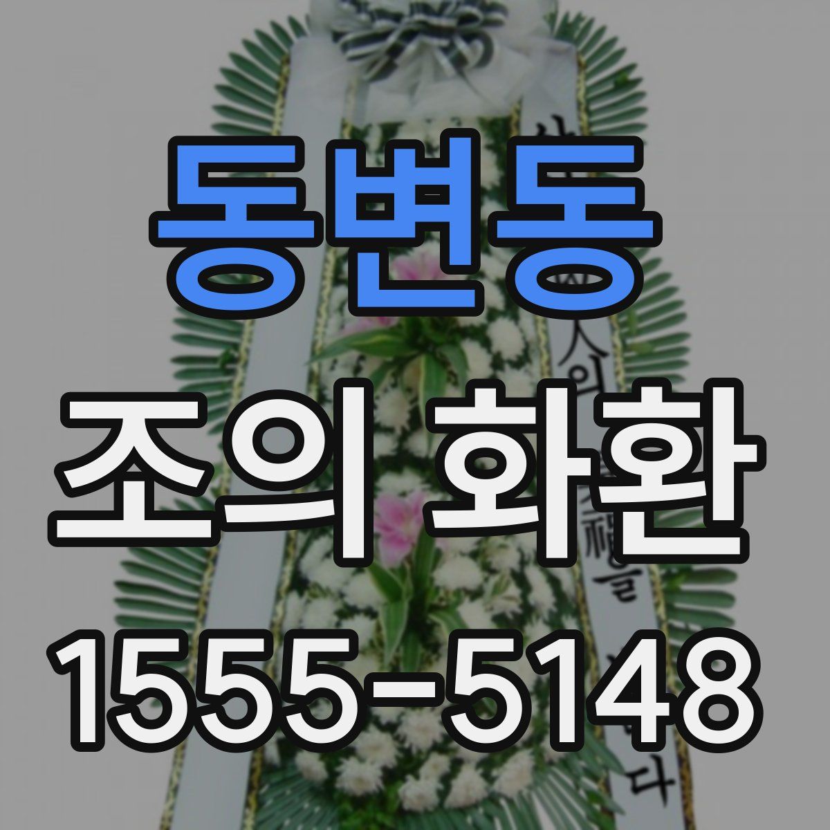 동변동 조의 화환