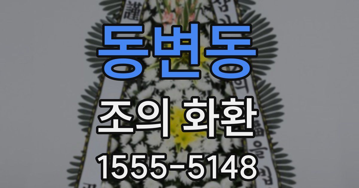 동변동 조의 화환