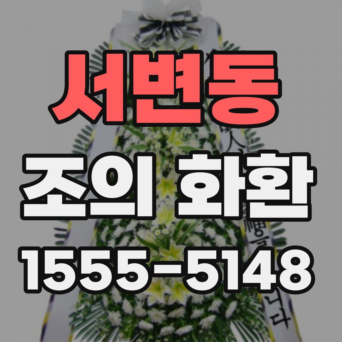 서변동 조의 화환