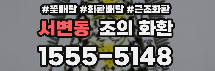 서변동 조의 화환