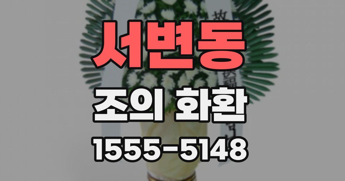 서변동 조의 화환