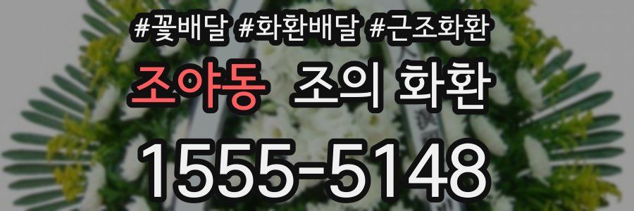 조야동 조의 화환