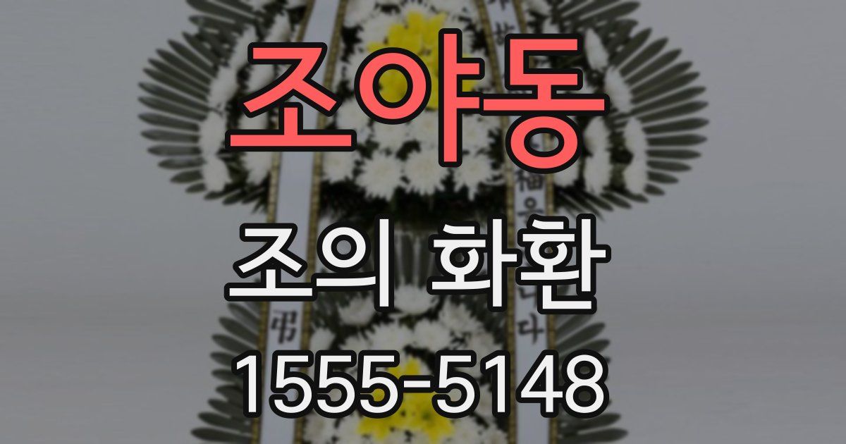 조야동 조의 화환
