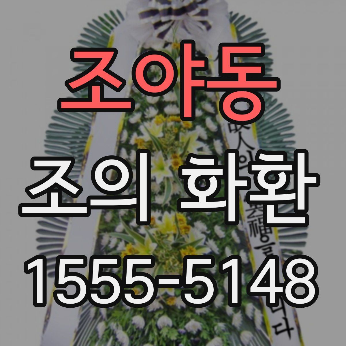 조야동 조의 화환