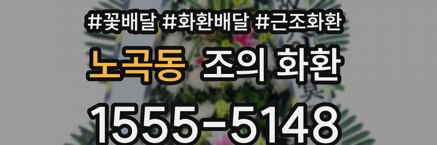 노곡동 조의 화환