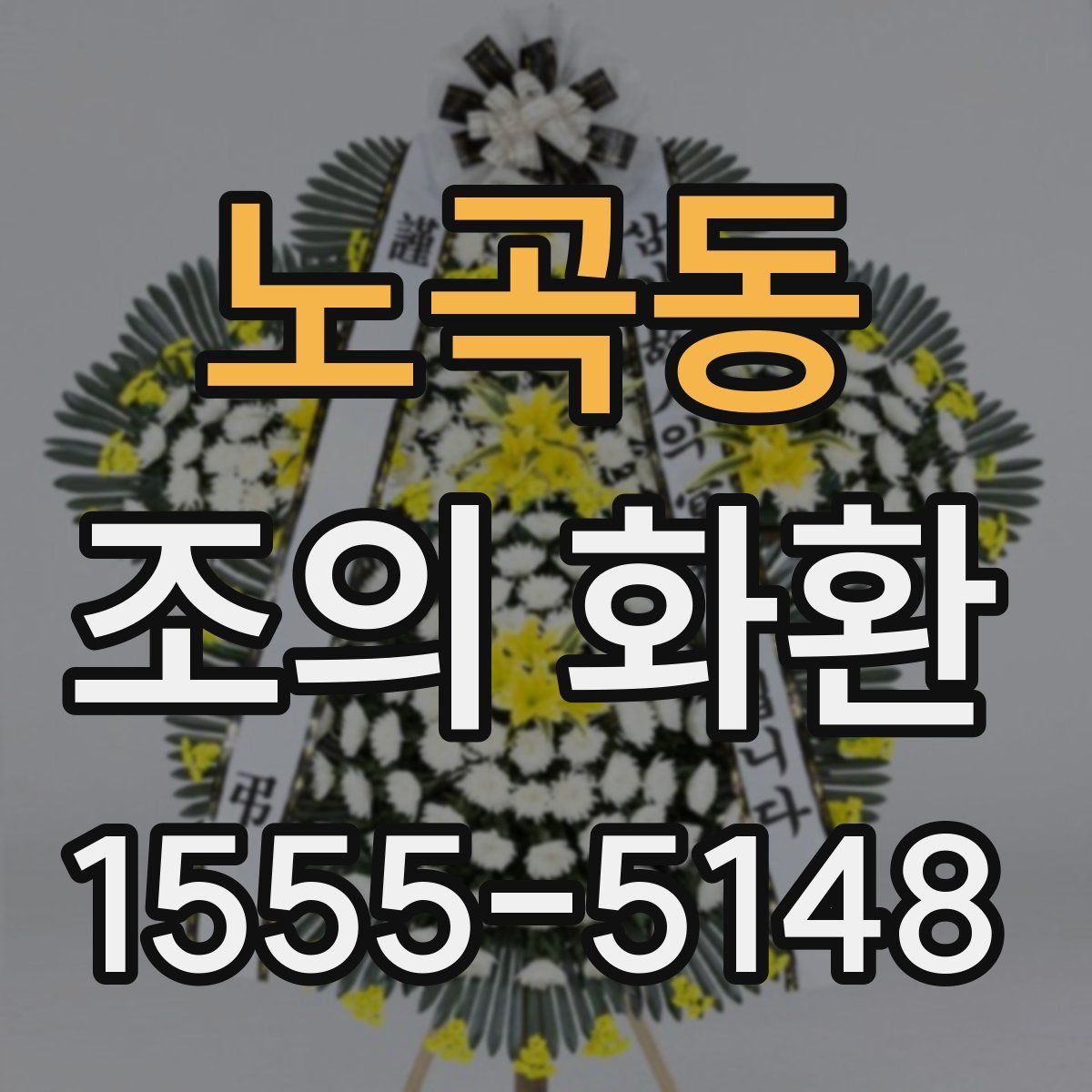 노곡동 조의 화환