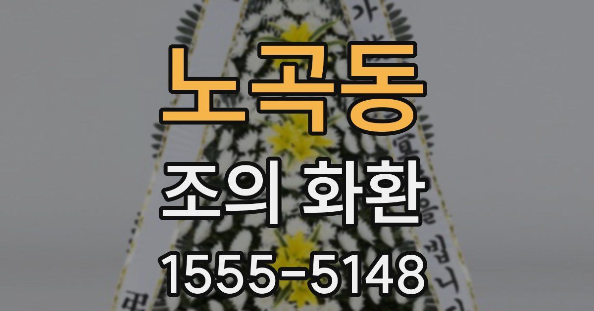 노곡동 조의 화환