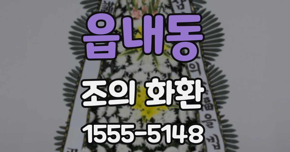 읍내동 조의 화환