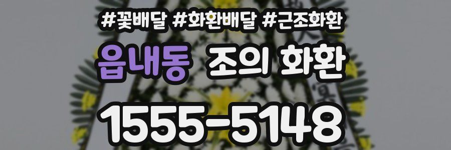 읍내동 조의 화환