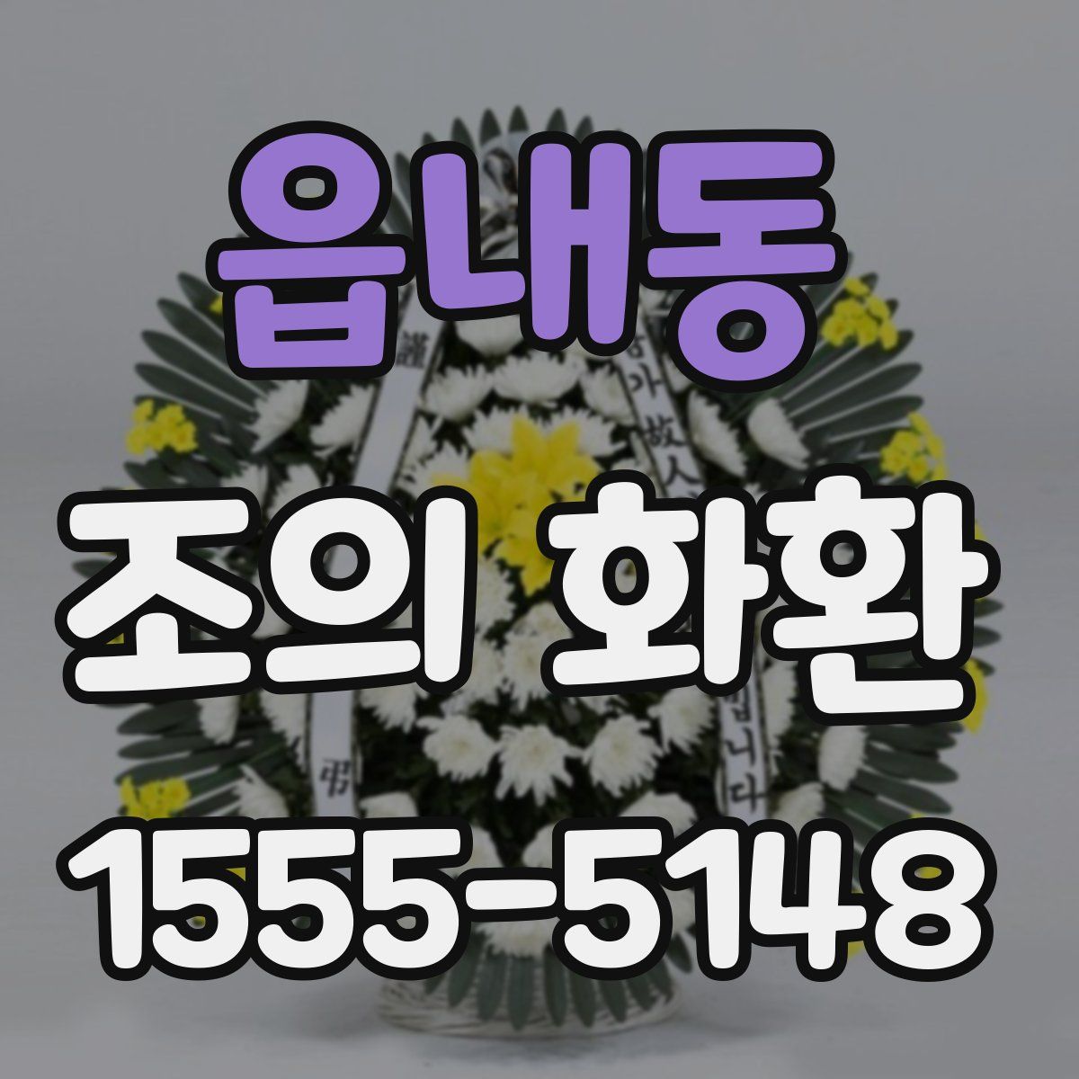 읍내동 조의 화환