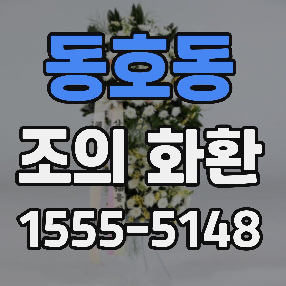 동호동 조의 화환