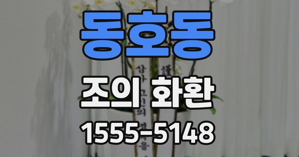동호동 조의 화환