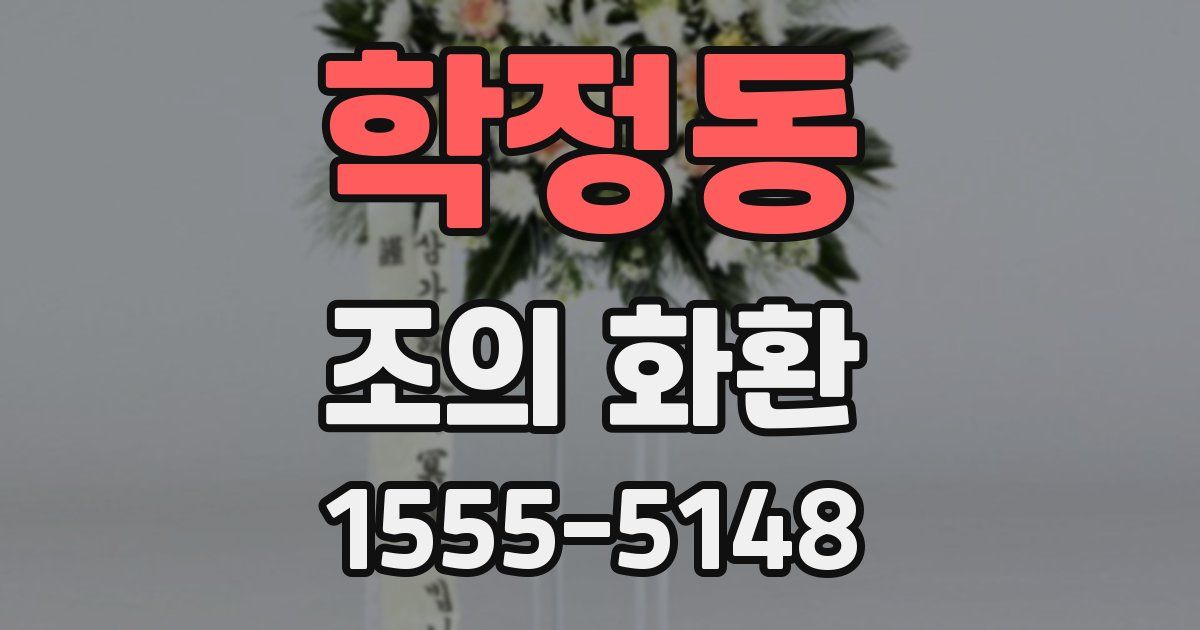 학정동 조의 화환