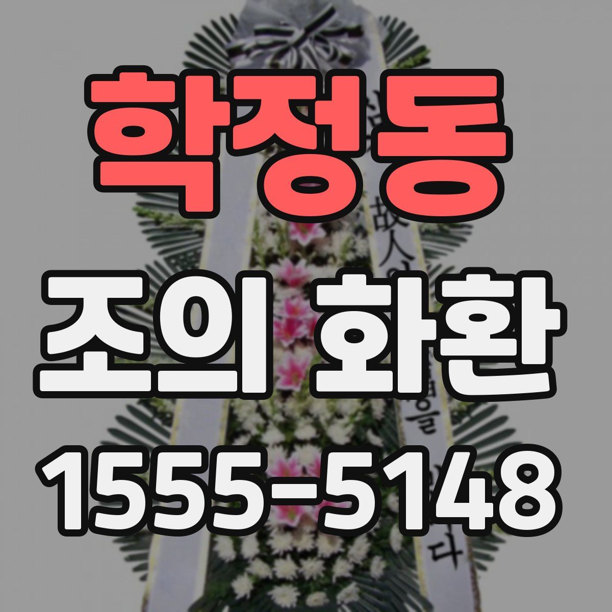 학정동 조의 화환