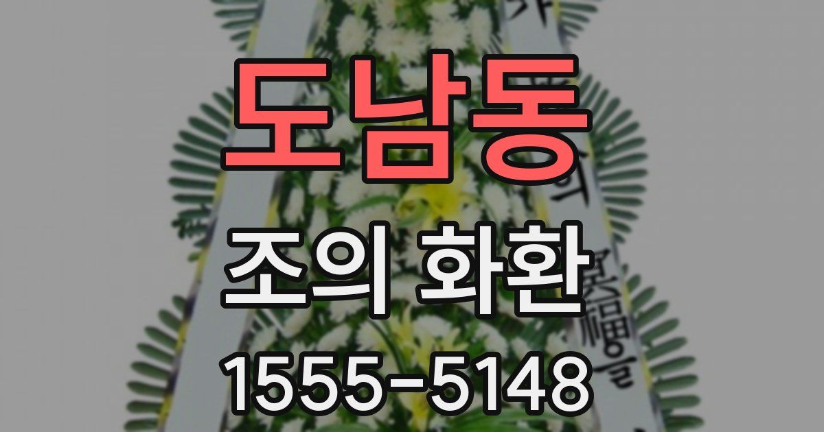 도남동 조의 화환