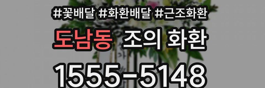 도남동 조의 화환