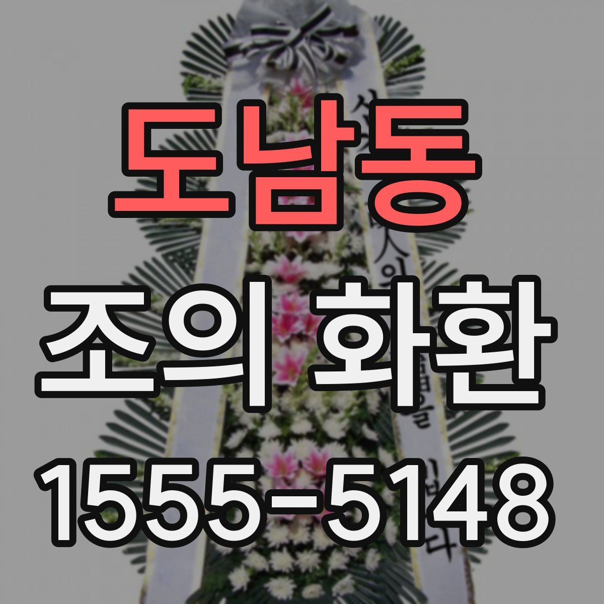 도남동 조의 화환