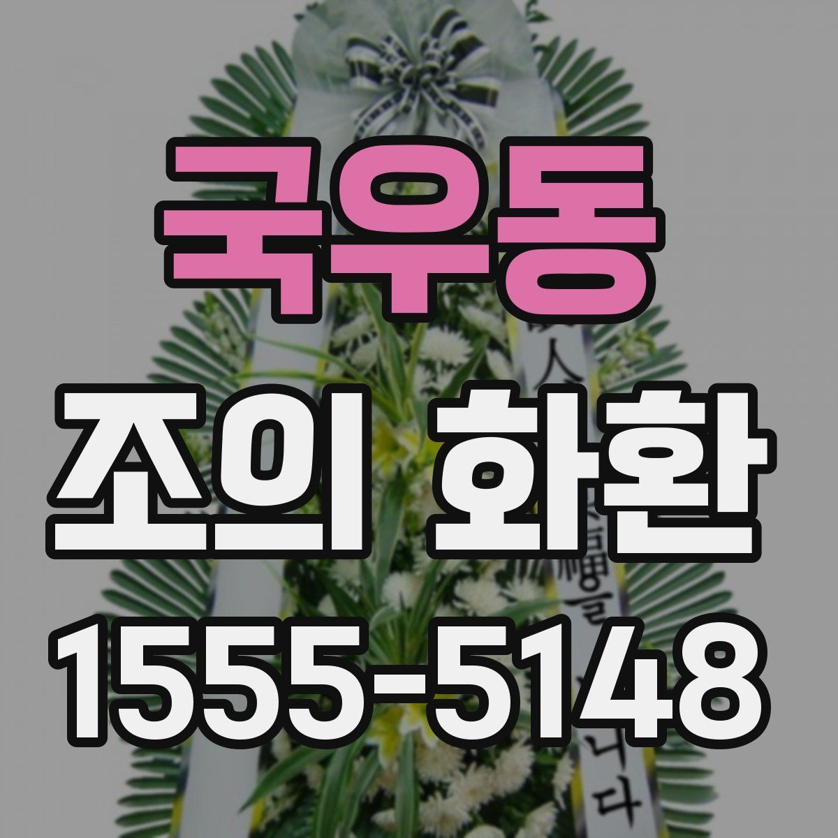 국우동 조의 화환