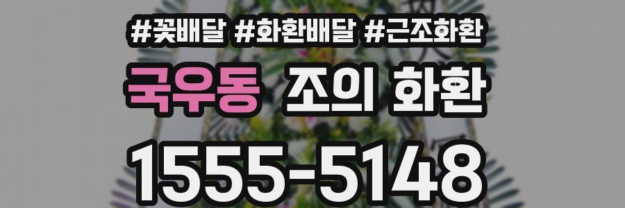 국우동 조의 화환