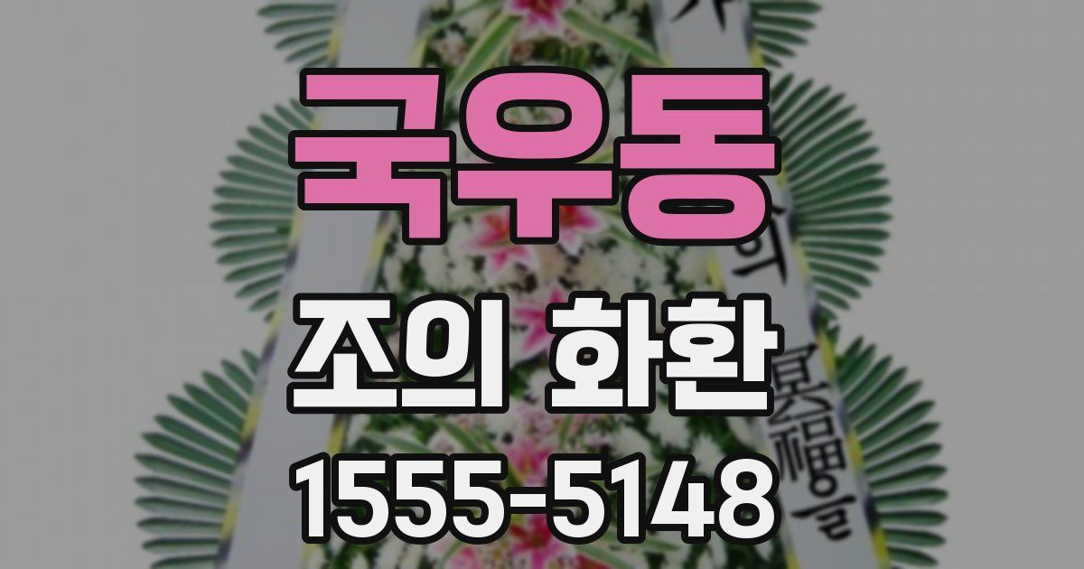 국우동 조의 화환