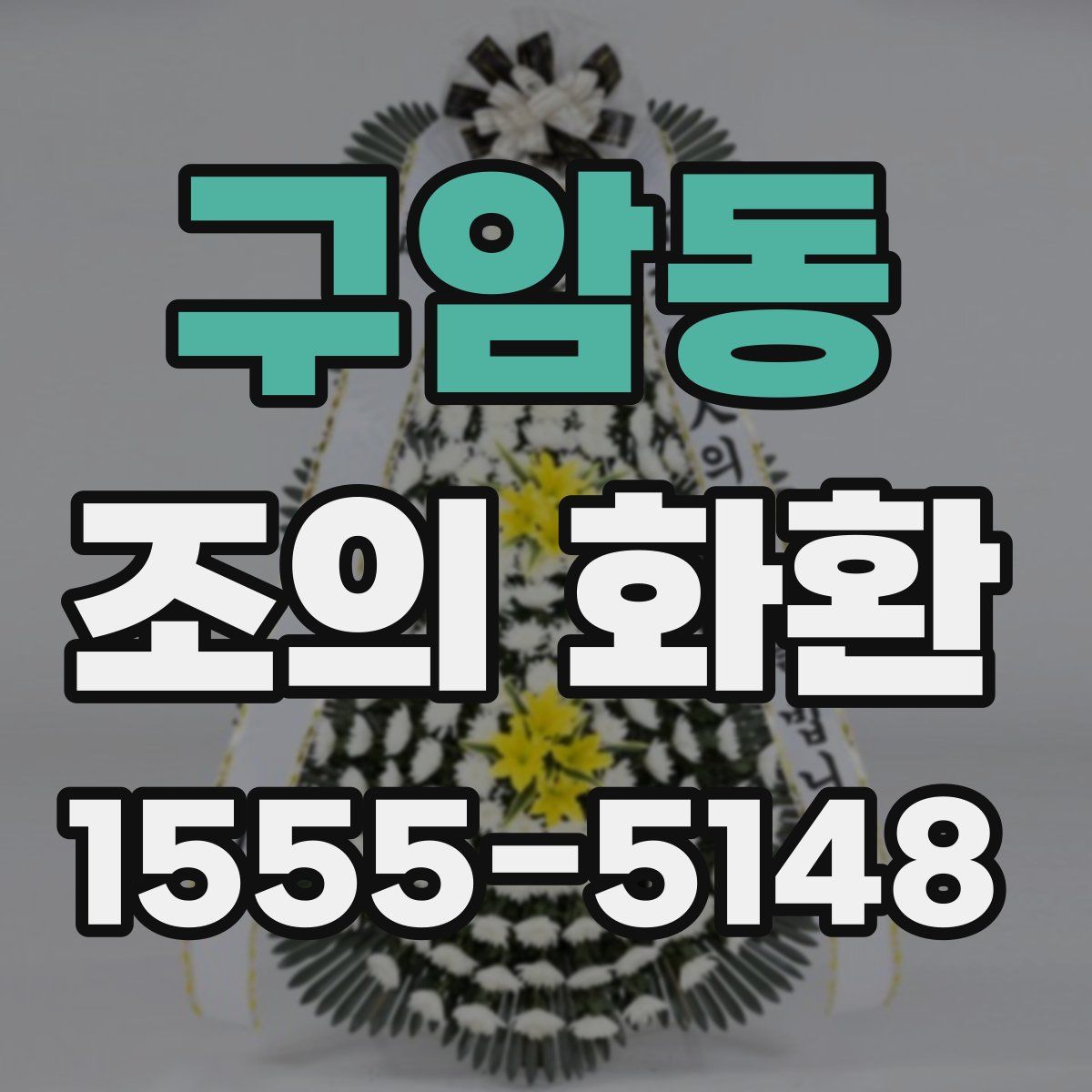 구암동 조의 화환