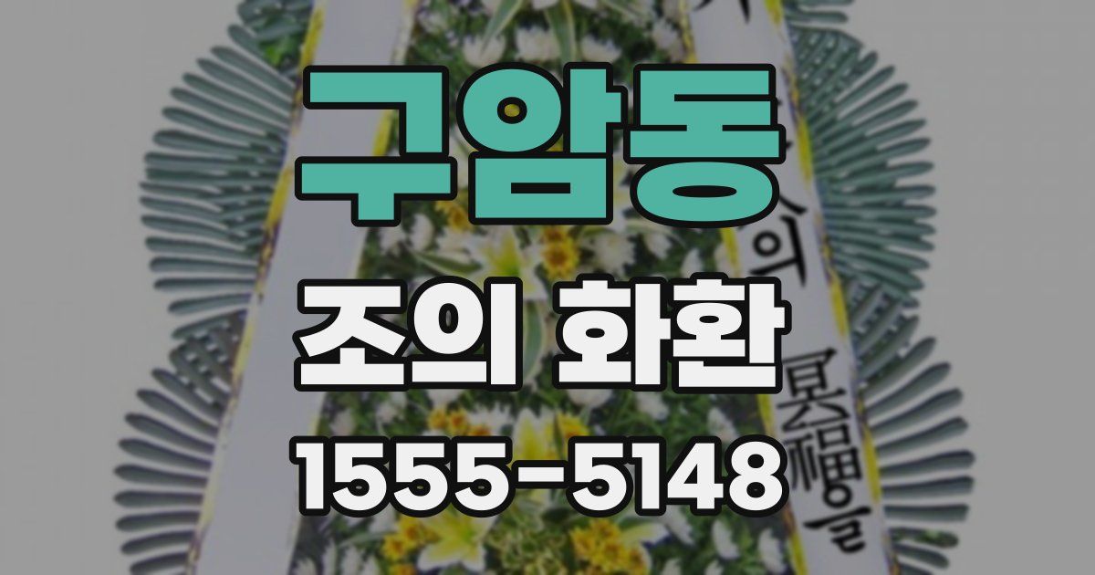 구암동 조의 화환