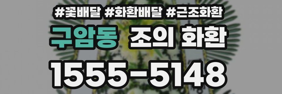 구암동 조의 화환