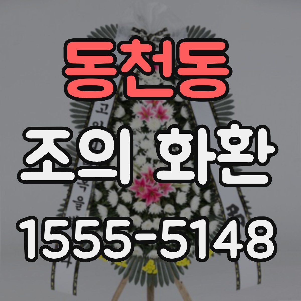 동천동 조의 화환