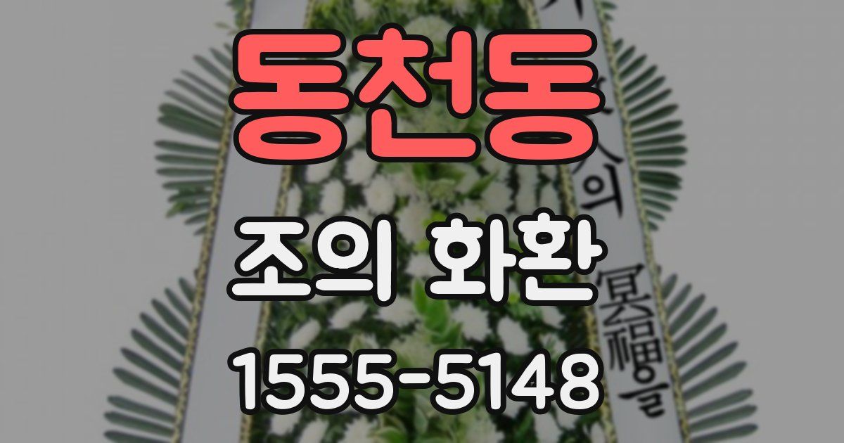동천동 조의 화환