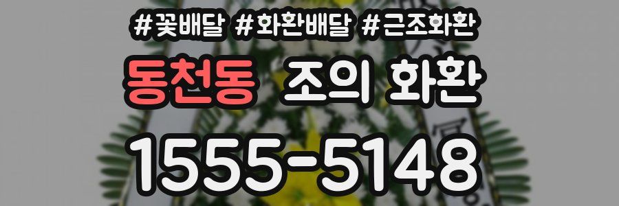 동천동 조의 화환
